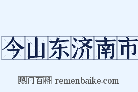 今山东济南市是什么意思的图片